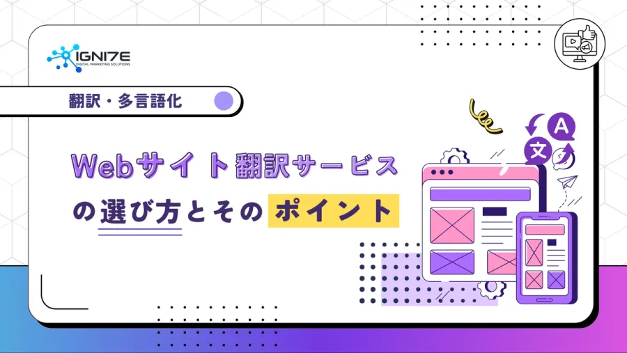 Webサイト翻訳サービスの選び方は？種類別の特徴や費用相場も詳しく解説