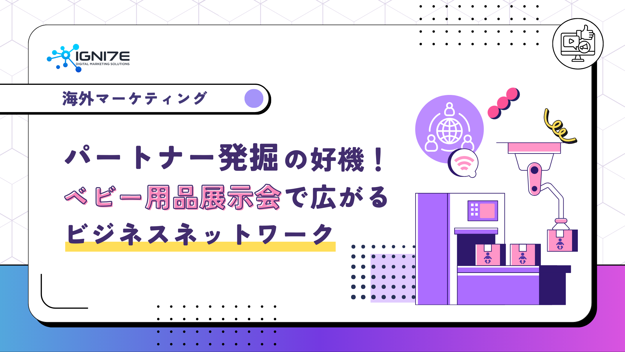 パートナー発掘の好機！ベビー用品展示会で広がるビジネスネットワーク