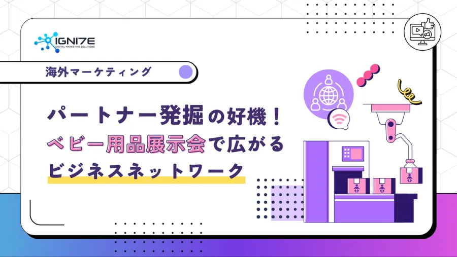 パートナー発掘の好機！ベビー用品展示会で広がるビジネスネットワーク