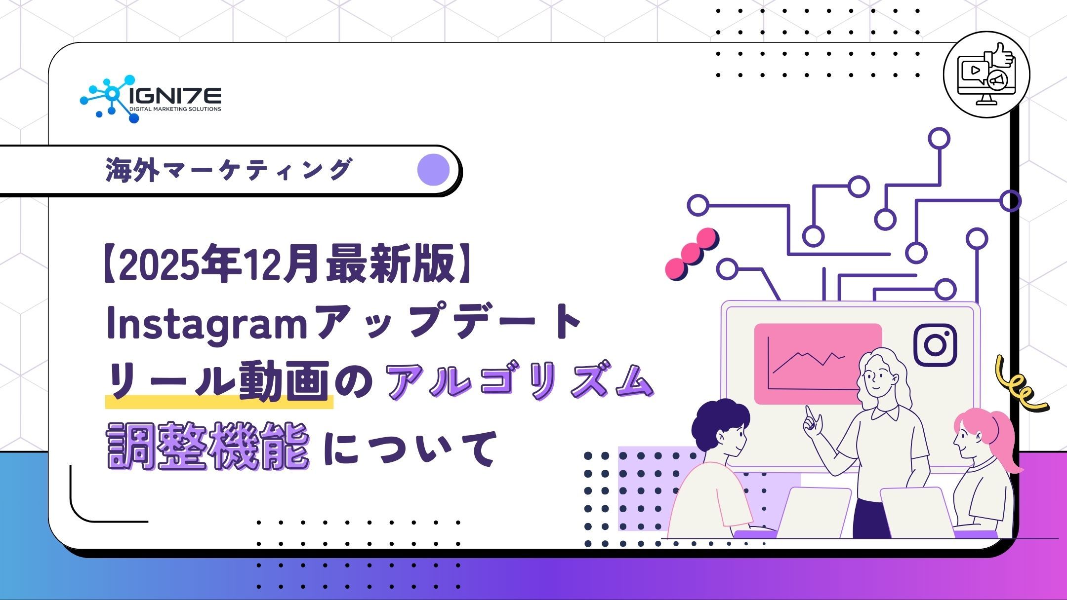 【2025年12月最新版】Instagramアップデート リール動画のアルゴリズム調整機能について