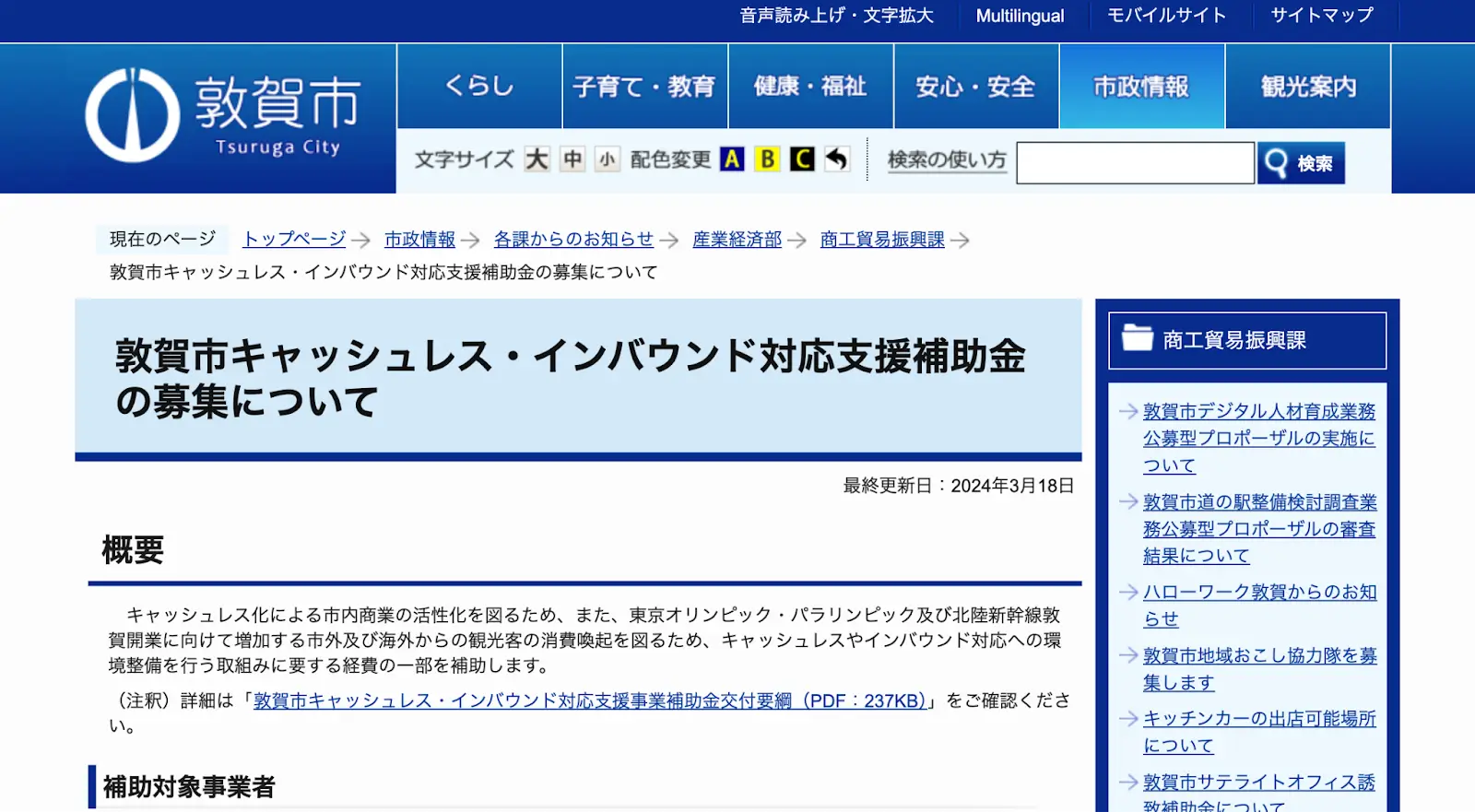 福井県：敦賀市キャッシュレス・インバウンド対応支援補助金