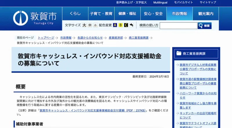 福井県:敦賀市キャッシュレス・インバウンド対応支援補助金