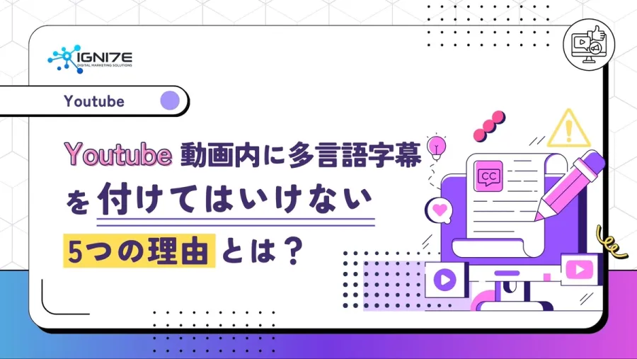 YouTube動画内に多言語字幕を付けてはいけない5つの理由とは？