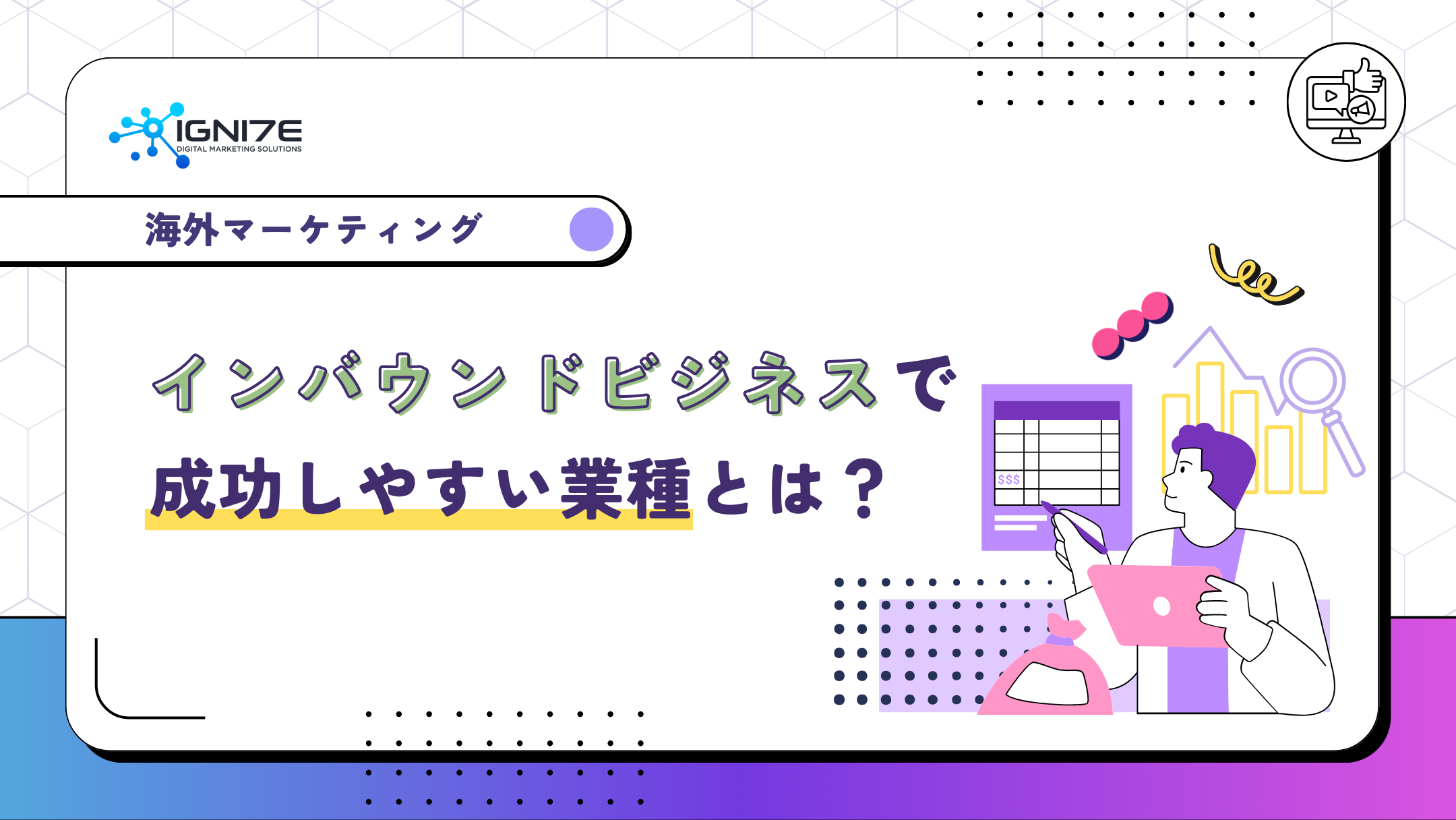 インバウンドビジネスで成功しやすい業種とは？成功するポイントも解説