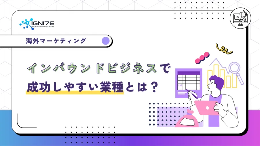 インバウンドビジネスで成功しやすい業種とは？成功するポイントも解説