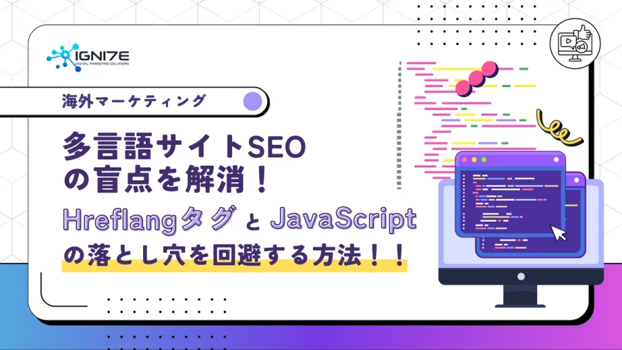 多言語サイトSEOの盲点を解消！HreflangタグとJavaScriptの落とし穴を回避する方法