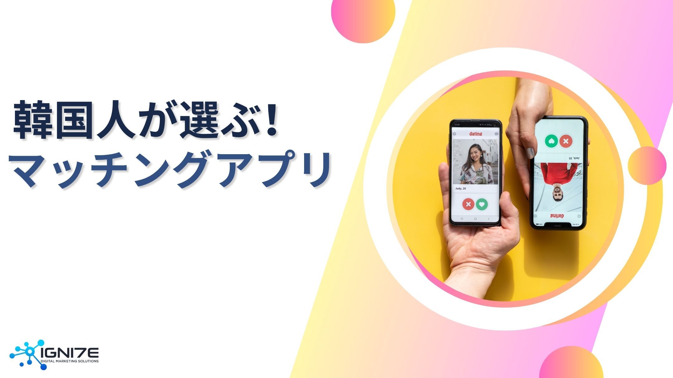 韓国で出会うなら？人気マッチングアプリ5選