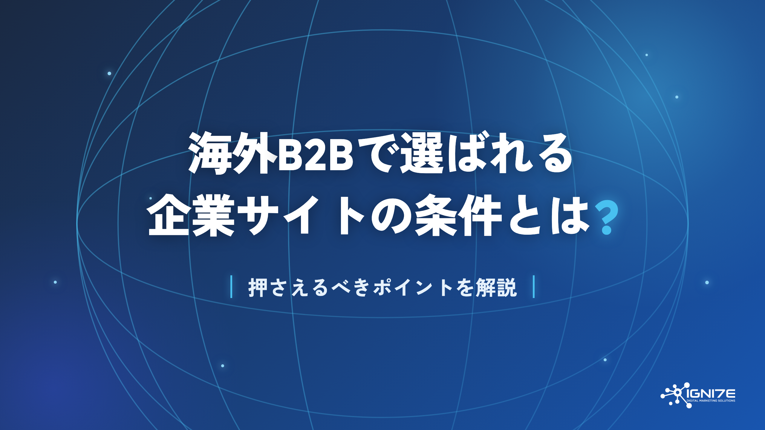海外B2Bで選ばれる企業サイトの条件とは？
