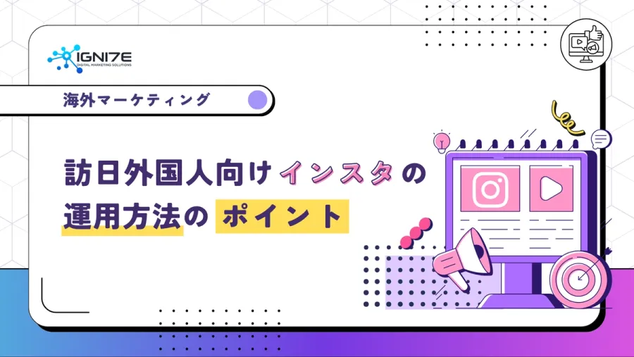 訪日外国人向けインスタの運用方法のポイント