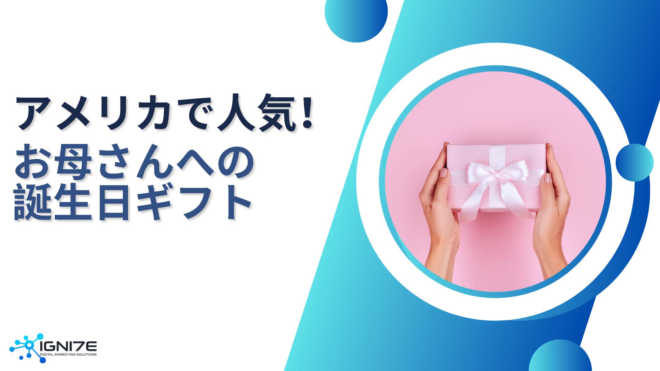 【2026年版】感謝を伝えるアメリカで人気の母への誕生日ギフト5選