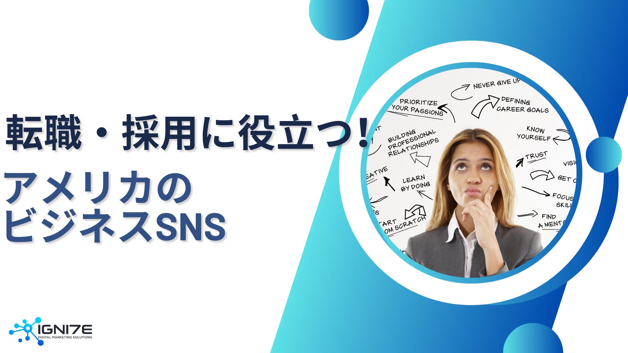 転職・採用に役立つ！アメリカのビジネスSNS 3選