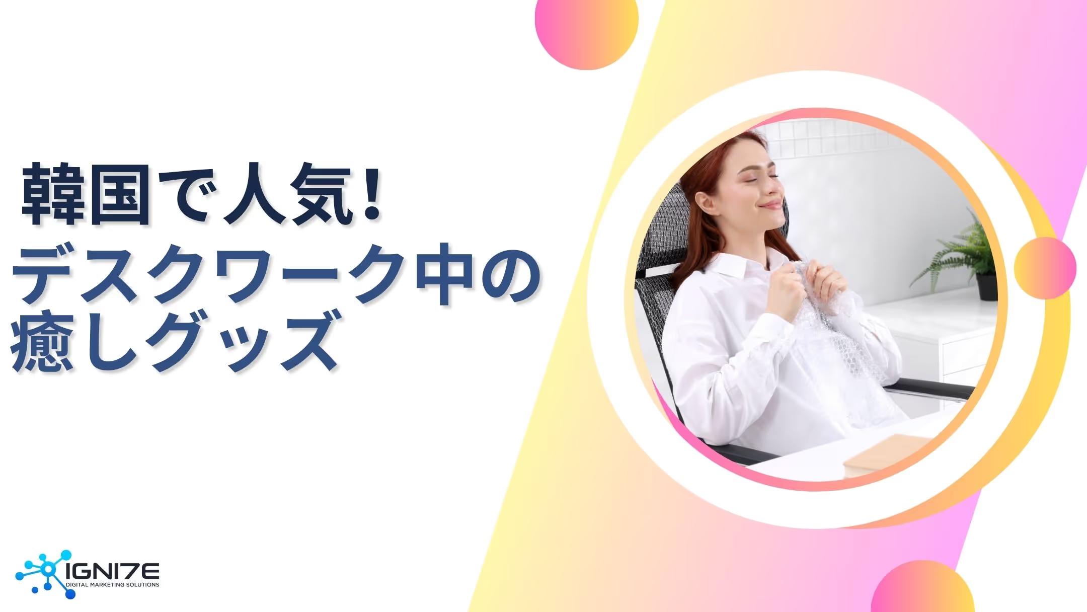 韓国で売れてる！デスクワーク中に癒しをくれる人気グッズ5選