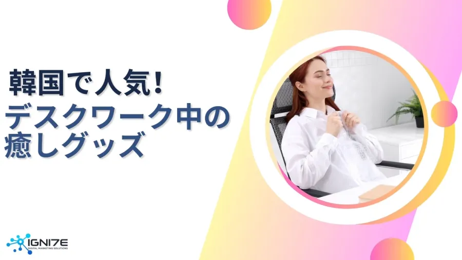 韓国で売れてる！デスクワーク中に癒しをくれる人気グッズ5選