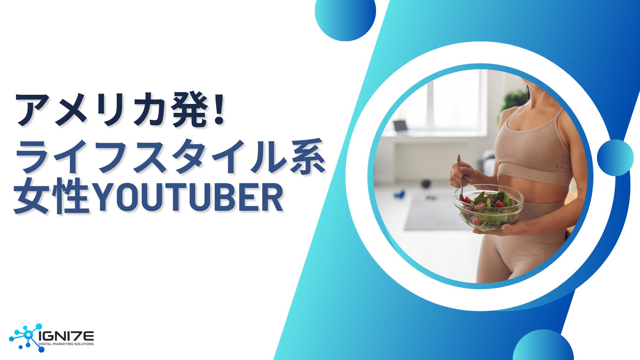 アメリカ発！2025年注目の女性ライフスタイル系YouTuber5選｜最新トレンドも解説