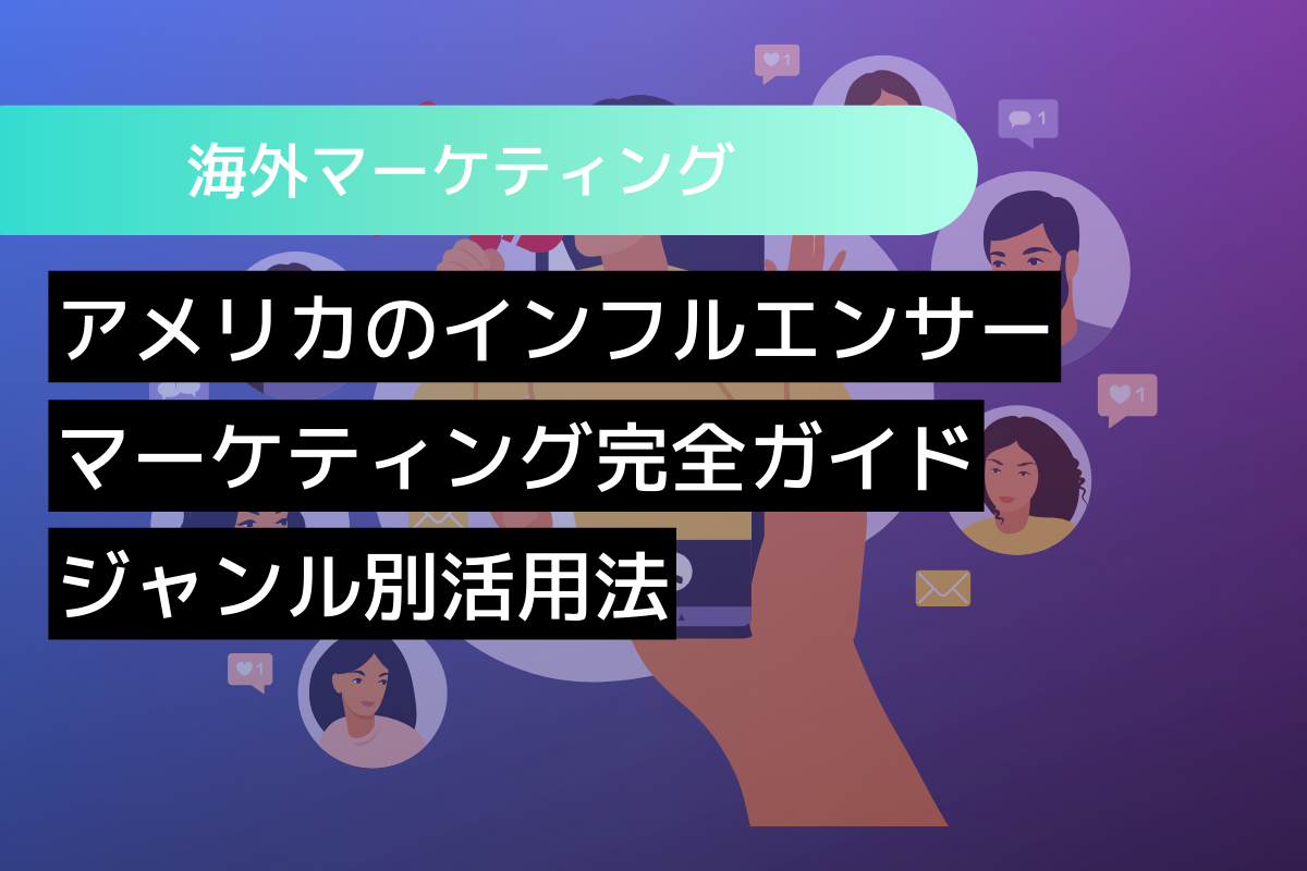 アメリカのインフルエンサーマーケティング完全ガイド：ジャンル別活用法