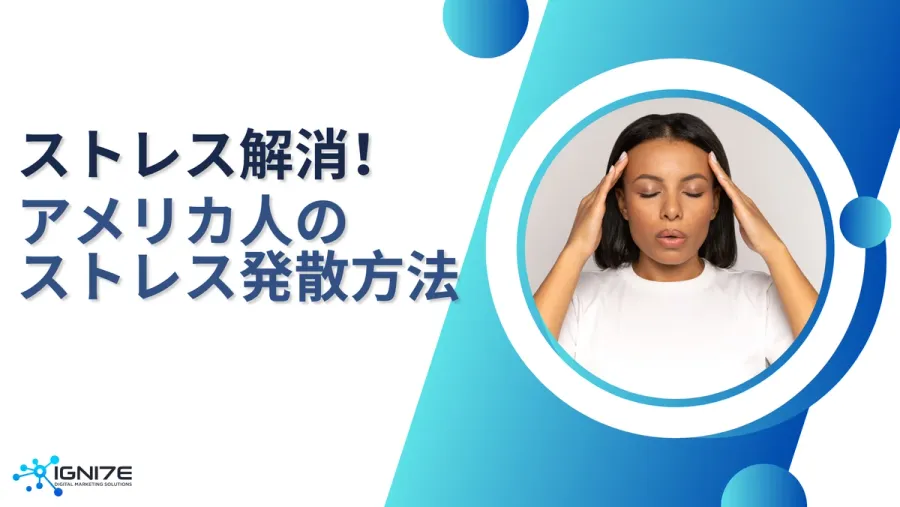 アメリカ人はどうやってストレスを解消している？発散方法5選