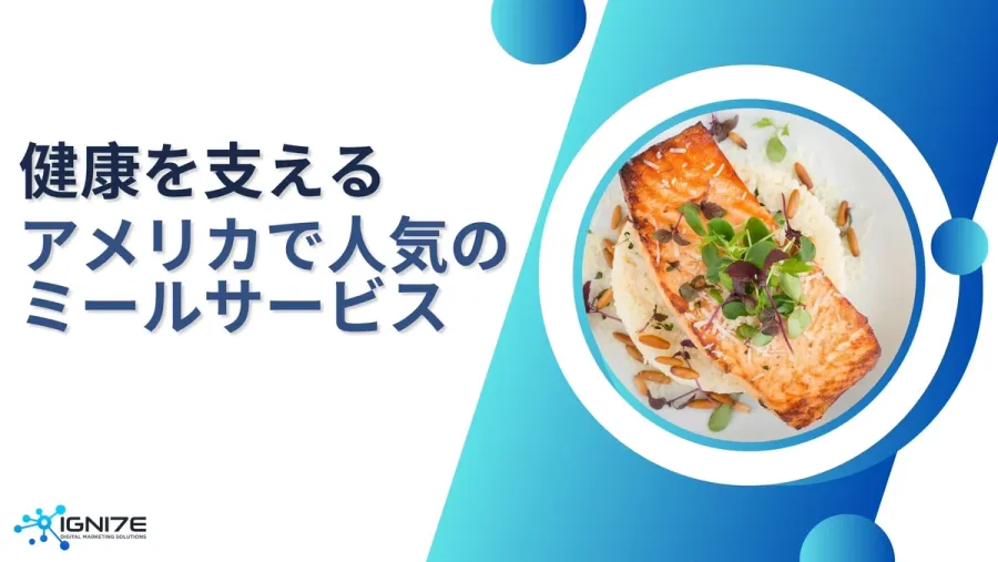 【2025年最新版】忙しい現代人の味方！アメリカで人気のミールキット配送サービス8選