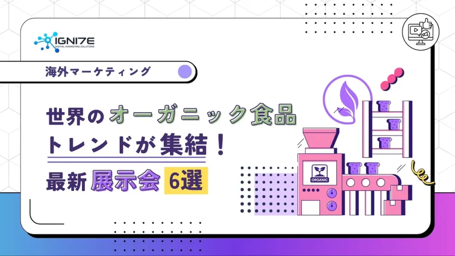 世界のオーガニック食品トレンドが集結！最新展示会6選