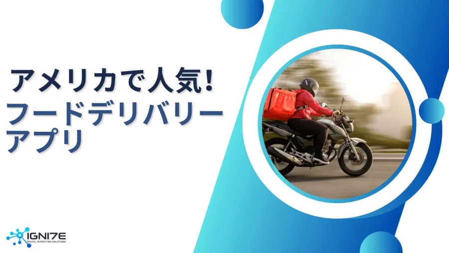 Uber Eatsだけじゃない！アメリカの主要フードデリバリーアプリ4選