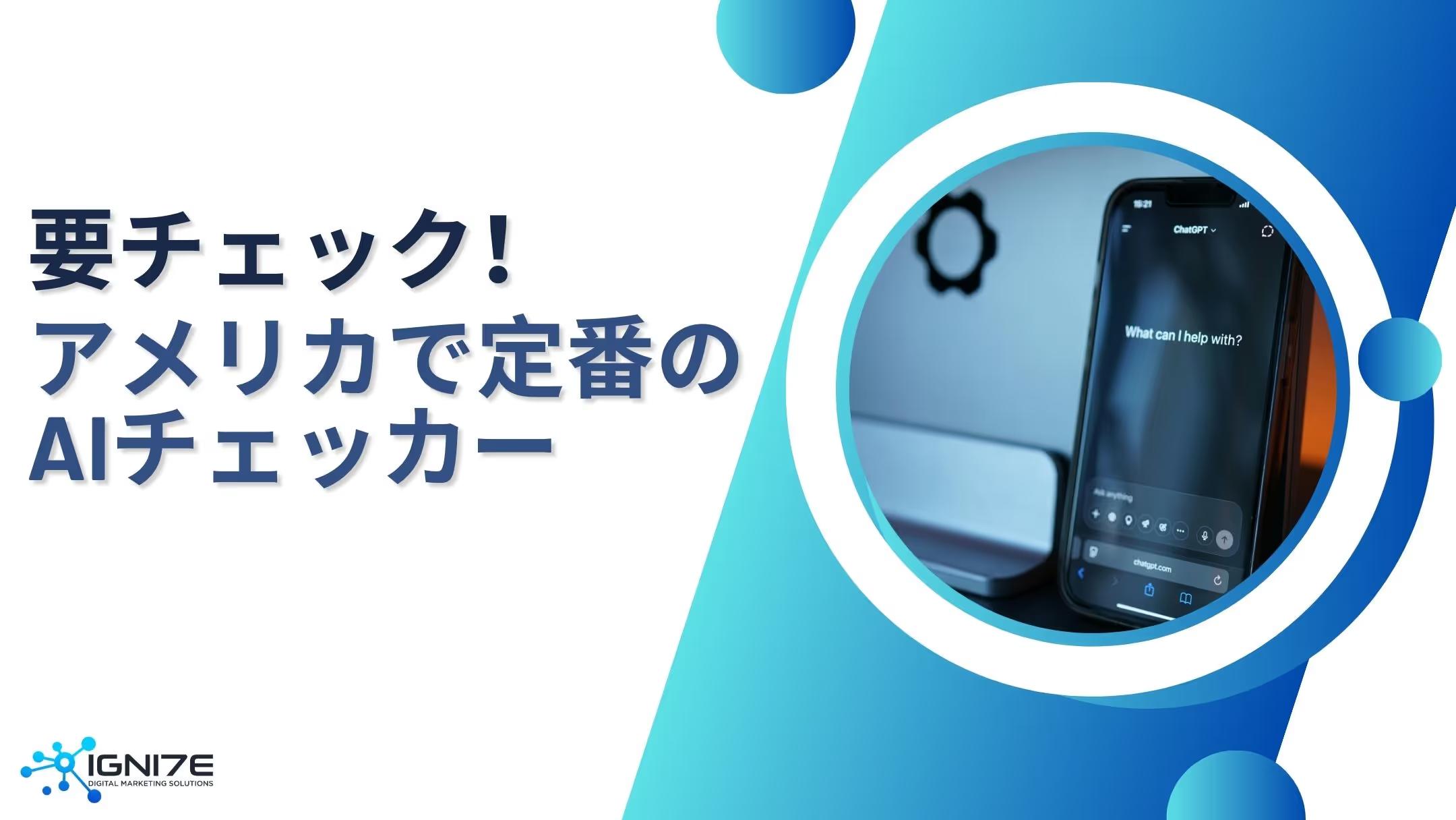 知らないとまずいかも？アメリカの大学教授が使用するAIチェッカーツール7選｜海外市場