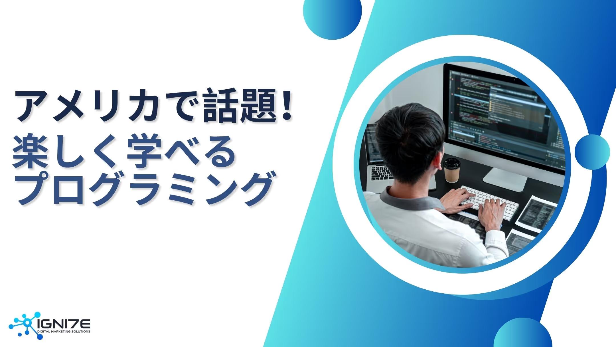 ゲーム感覚で学べる時代へ！アメリカで注目のキッズ向けプログラミング5選