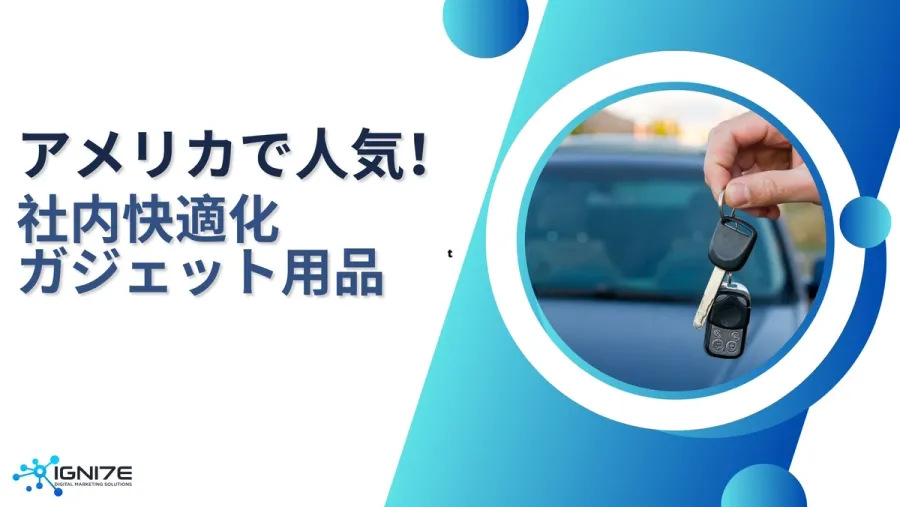 【2026年最新版】アメリカで人気の車内快適化ガジェット5選