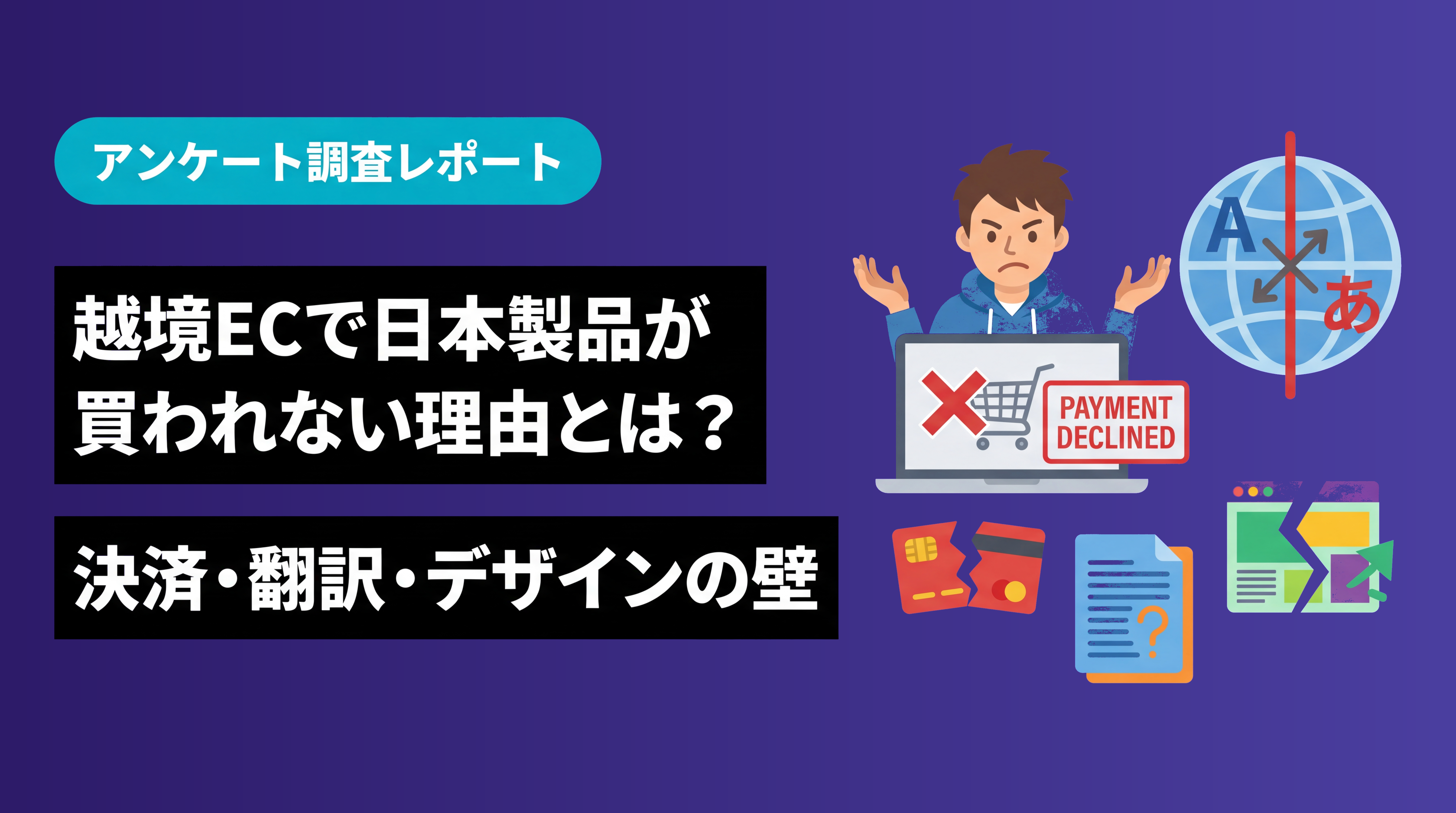 越境ECで日本製品が買われない本当の理由：欧米ユーザー50人の実態調査が明かす決済・翻訳・デザインの壁