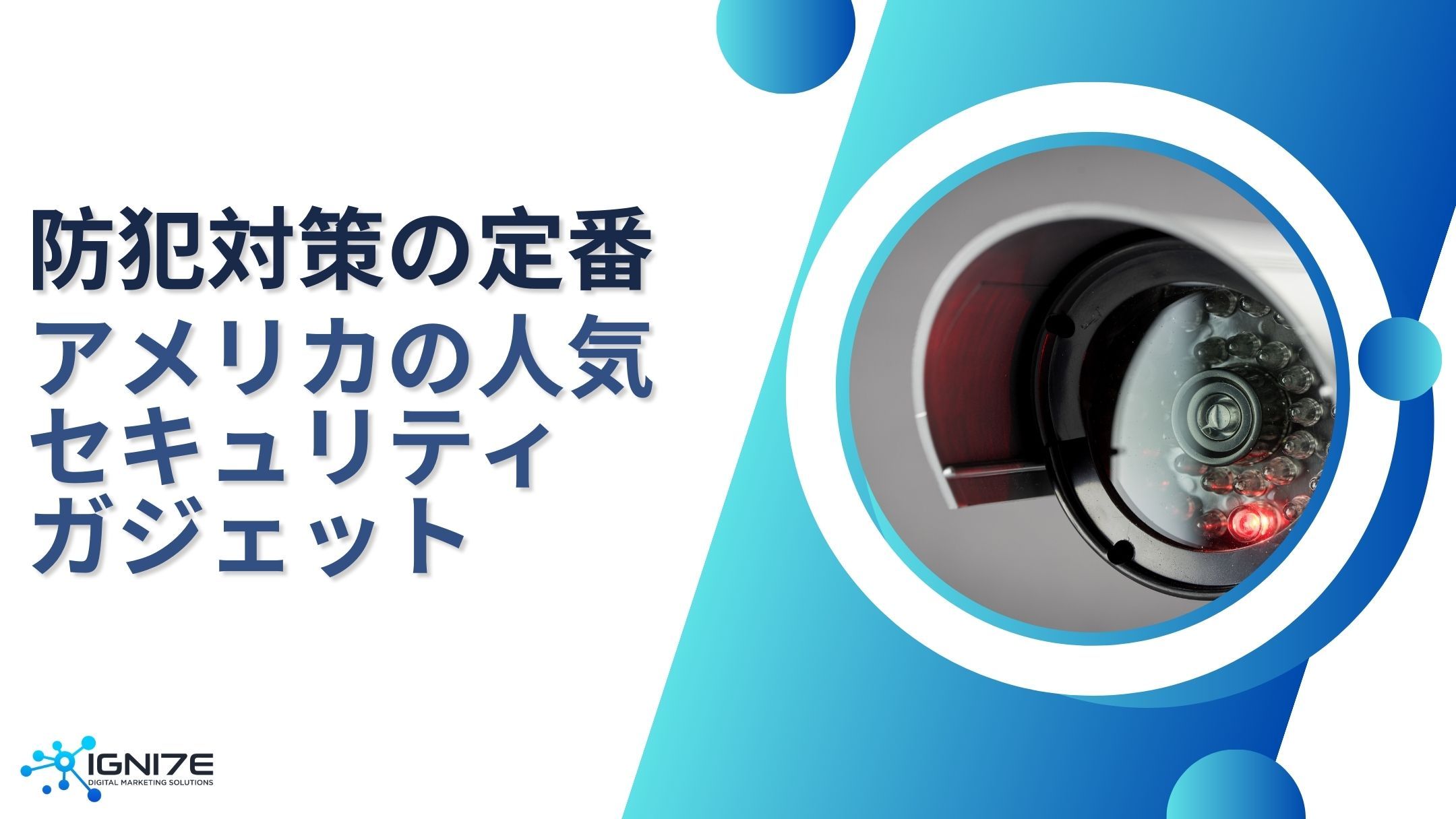 【2025年最新版】アメリカで人気のホームセキュリティガジェットTOP7｜自宅の安心を支える最新必須アイテム