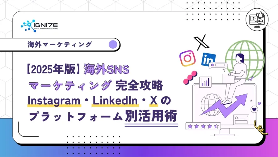 【2025年版】海外SNSマーケティング完全攻略 Instagram・LinkedIn・Xのプラットフォーム別活用術