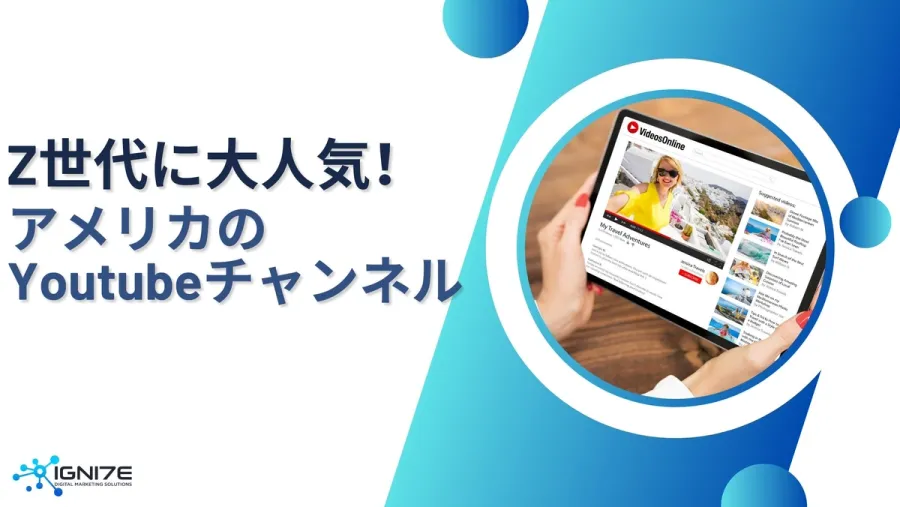 【2025年版】アメリカZ世代に大人気のYouTubeチャンネル9選