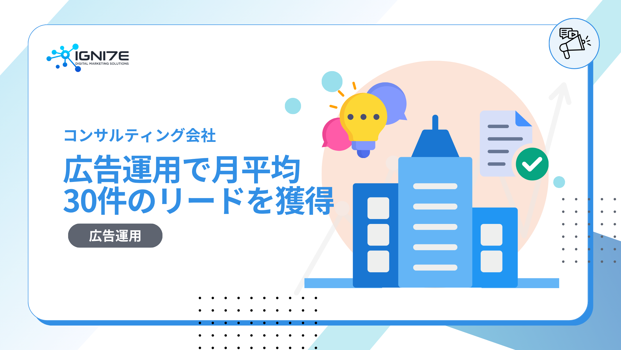 広告運用で月平均30件のリードを獲得