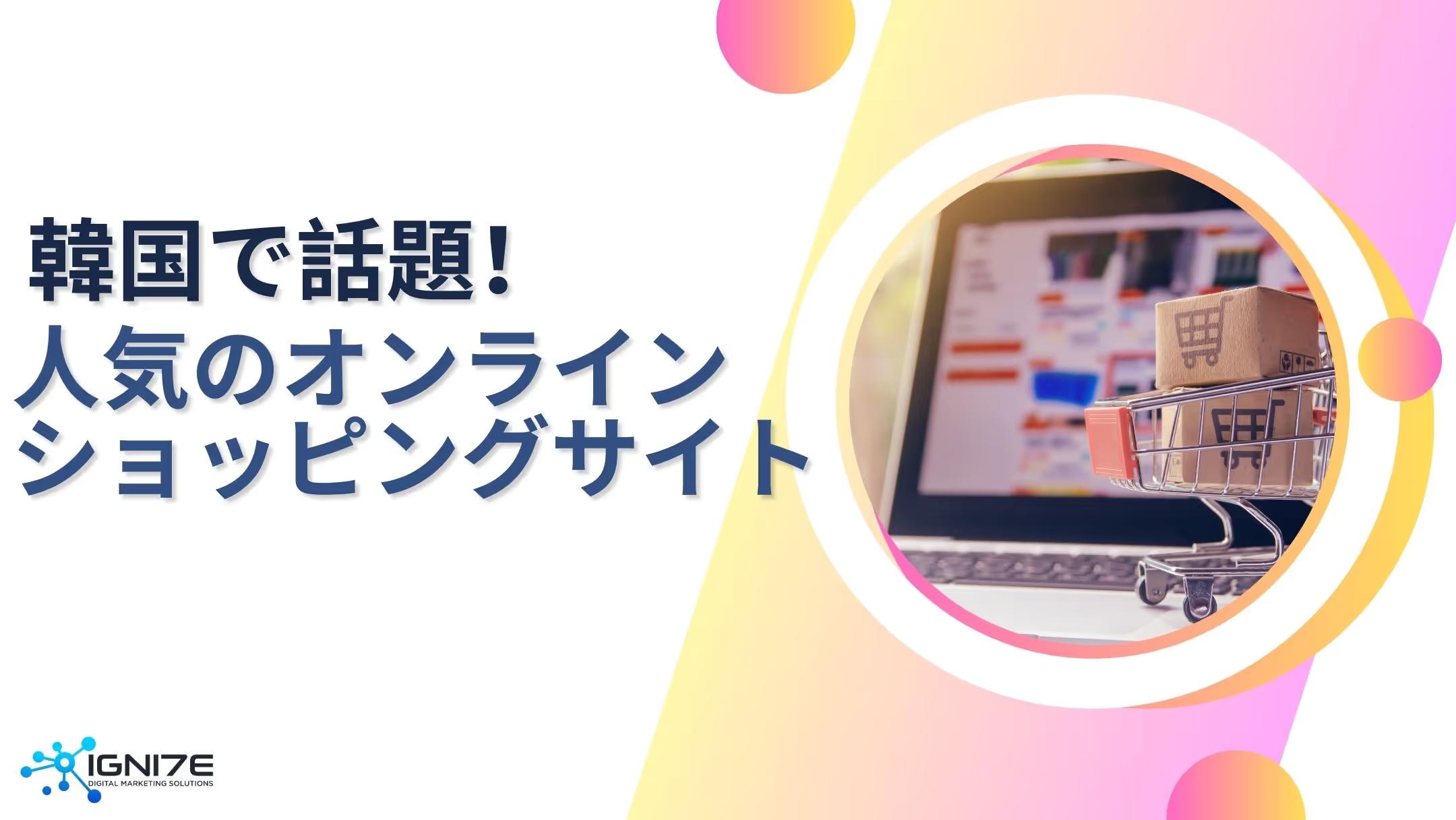 韓国で一番買われているオンラインショッピングサイト5選