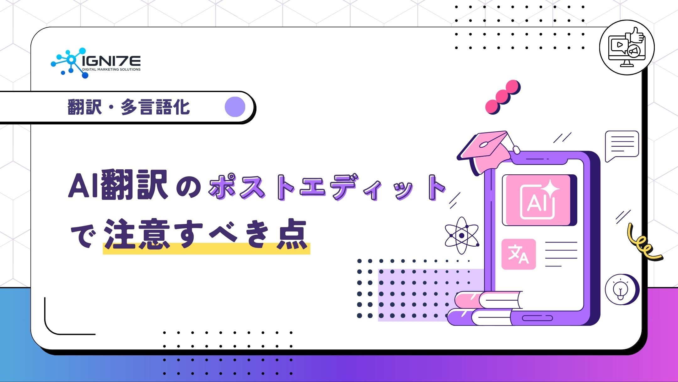 AI翻訳のポストエディットで注意すべき点