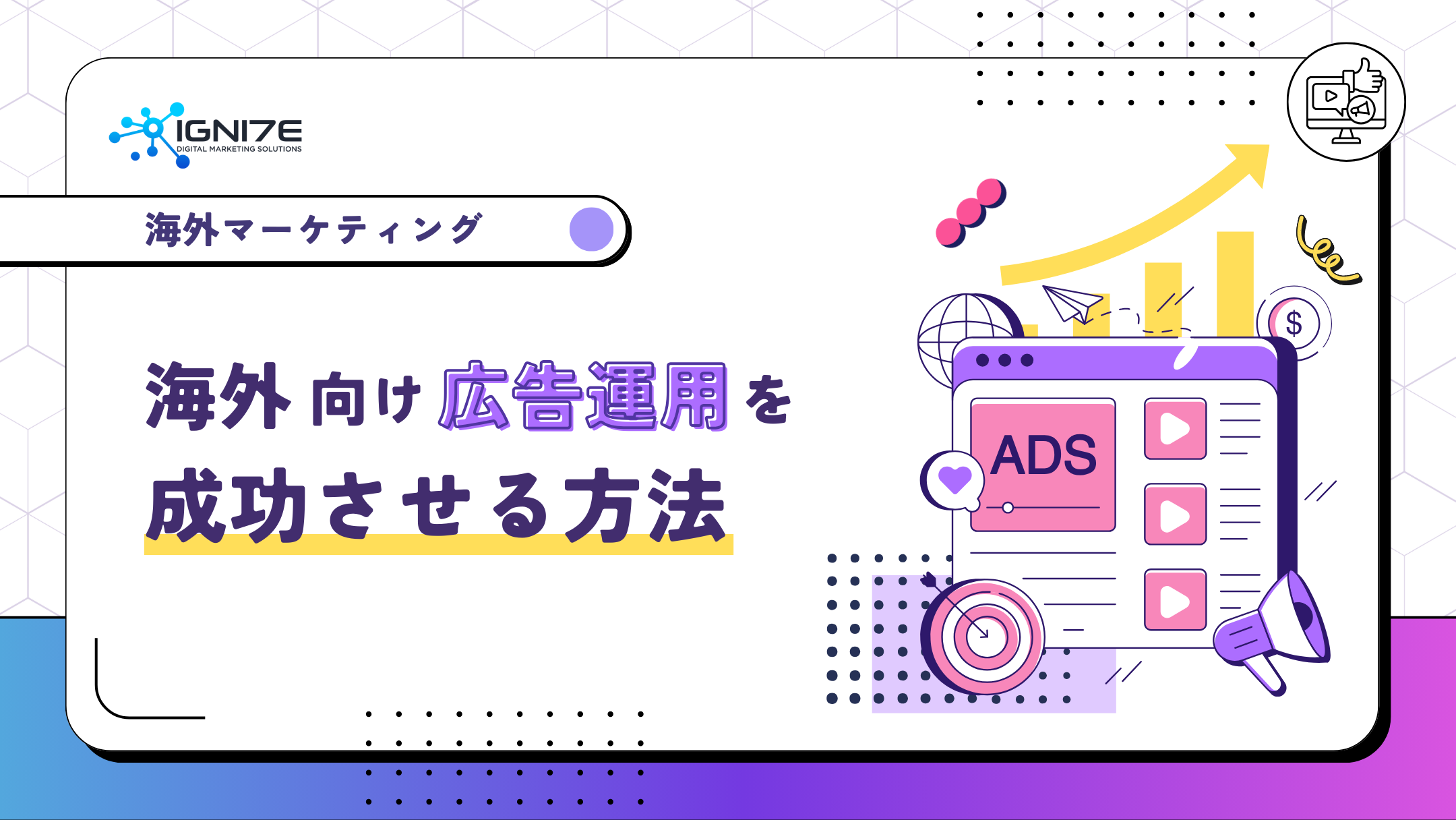 海外向け広告運用を成功させる方法