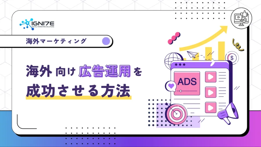 海外向け広告運用を成功させる方法