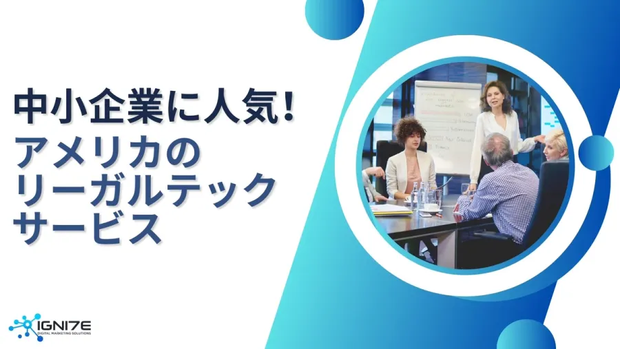 【2025年版】契約も設立も！米中小企業に人気のリーガルテック10選