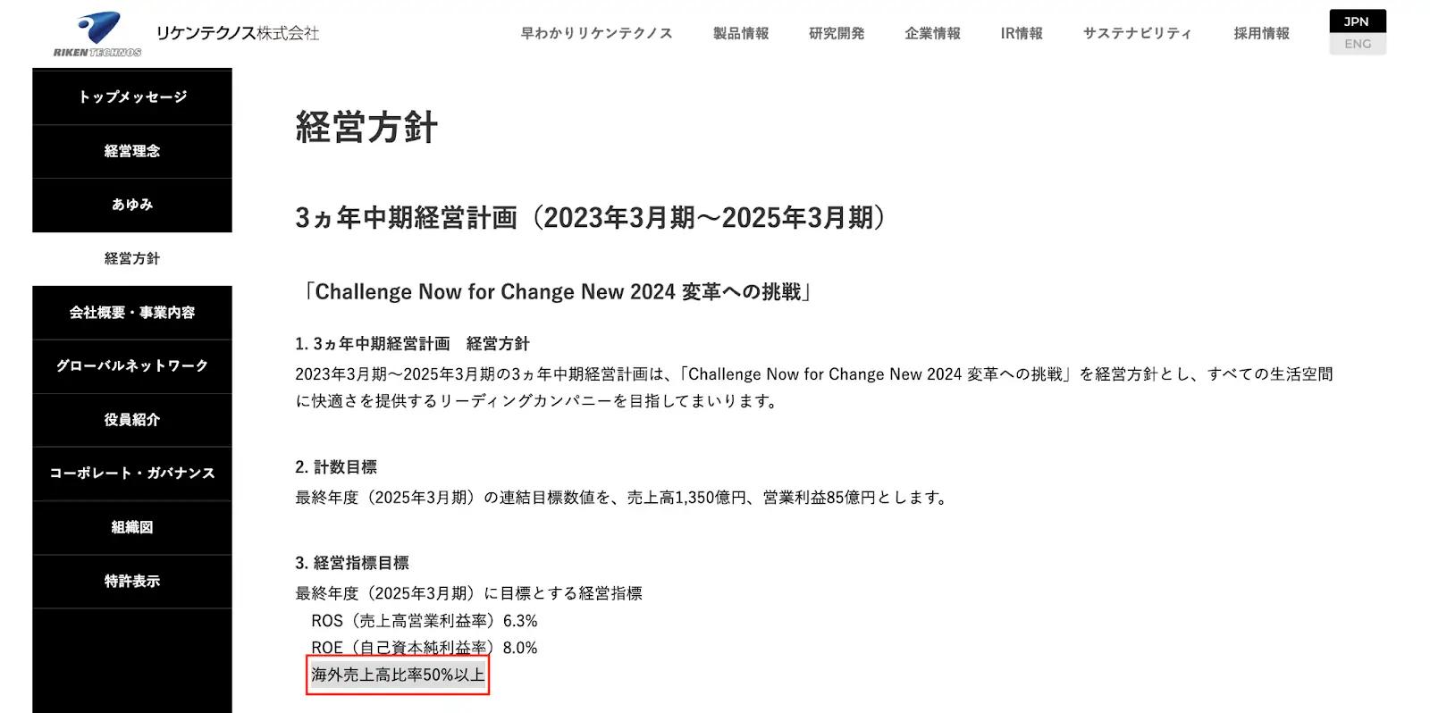 リケンテクノス株式会社 経営方針