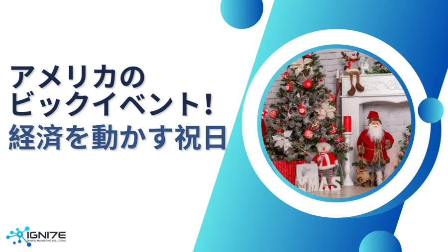 【マーケティング必須情報】アメリカの経済を回す祝日7選
