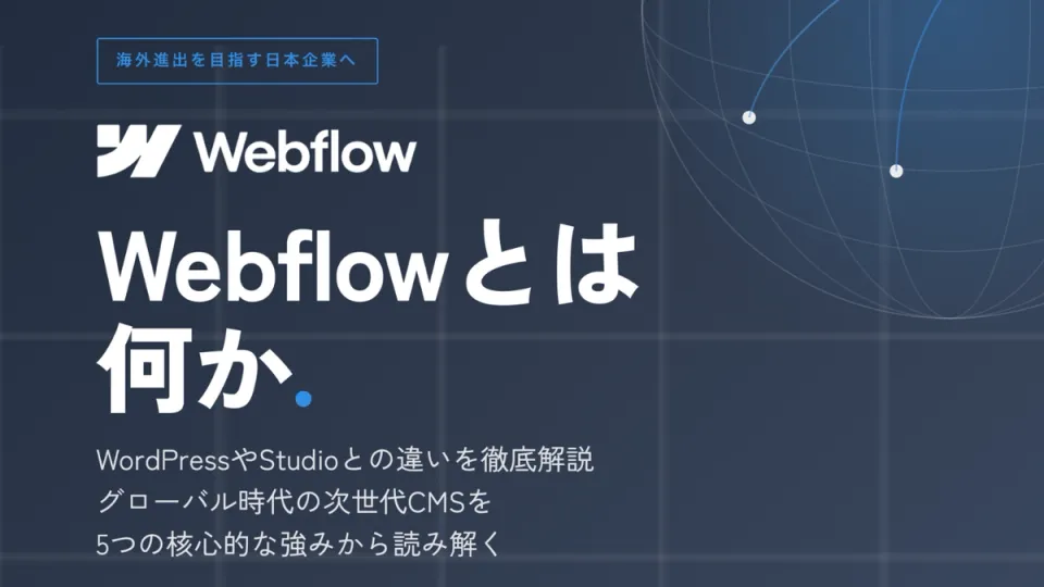 Webflowとは何か？WordPressとの違いを徹底解説