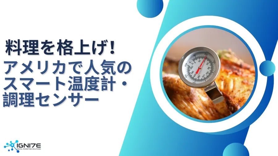 家庭料理を格上げ！アメリカで人気のスマート温度計・調理センサー5選