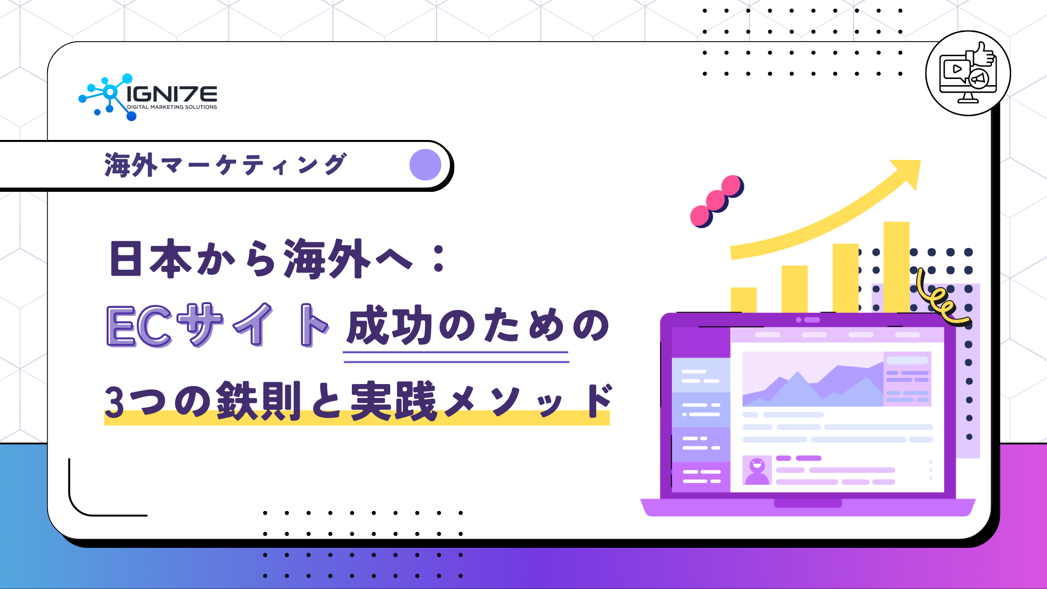 日本から海外へ：ECサイト成功のための3つの鉄則と実践メソッド