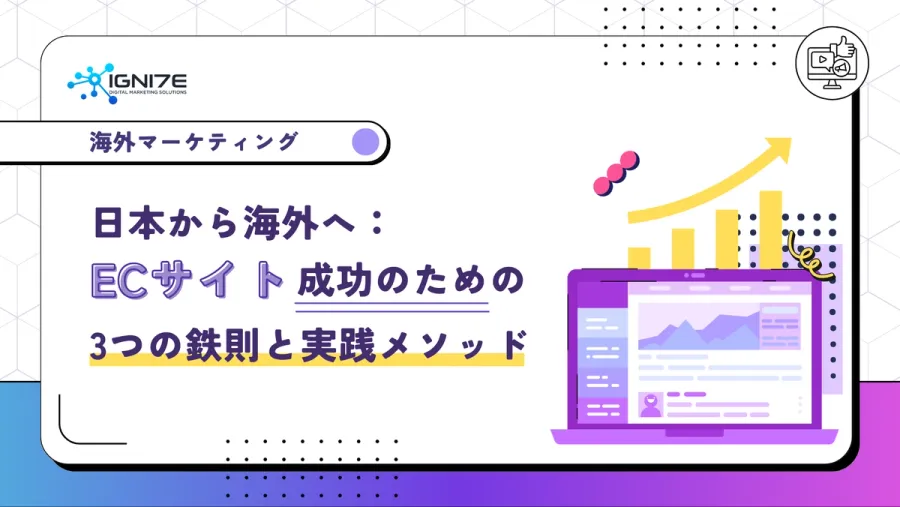 日本から海外へ：ECサイト成功のための3つの鉄則と実践メソッド