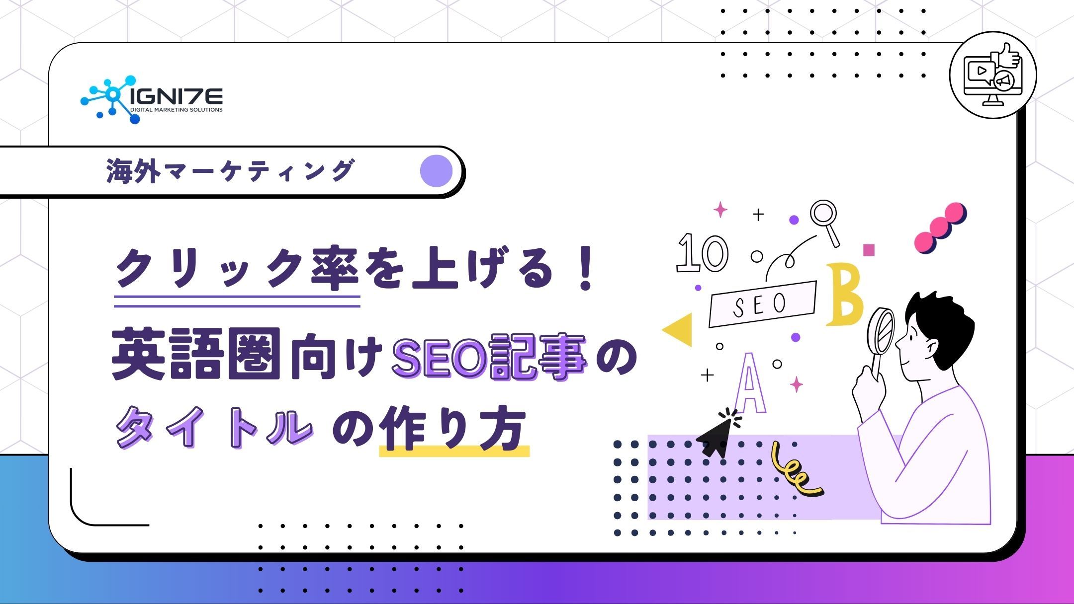 クリック率を上げる！英語圏向けSEO記事タイトルの作り方