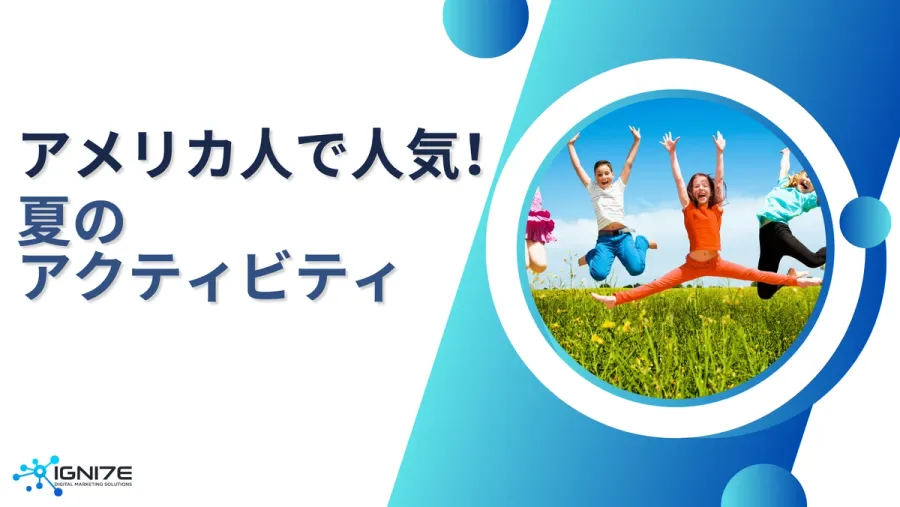 この夏何をする？アメリカ人の夏のアクティビティ9選