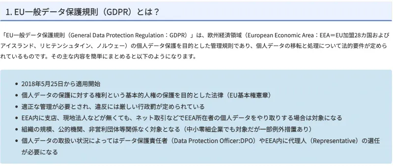 EU一般データ保護規則