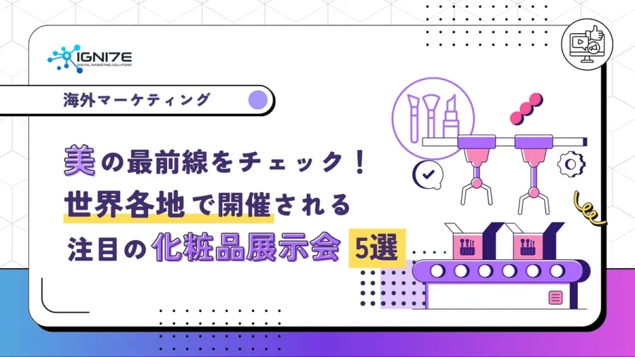 美の最前線をチェック！世界各地で開催される注目の化粧品展示会5選