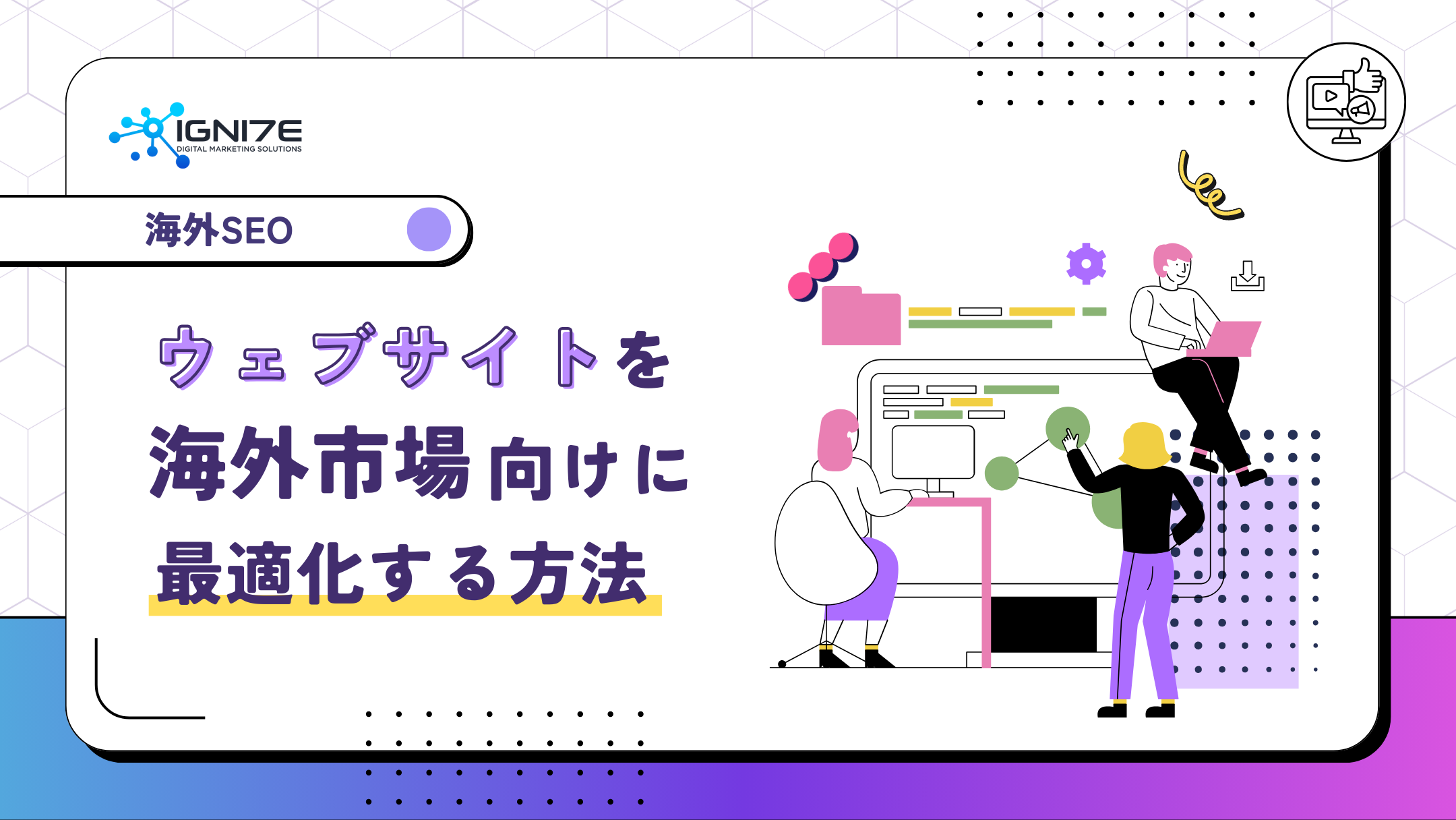 海外SEO: ウェブサイトを海外市場向けに最適化する方法