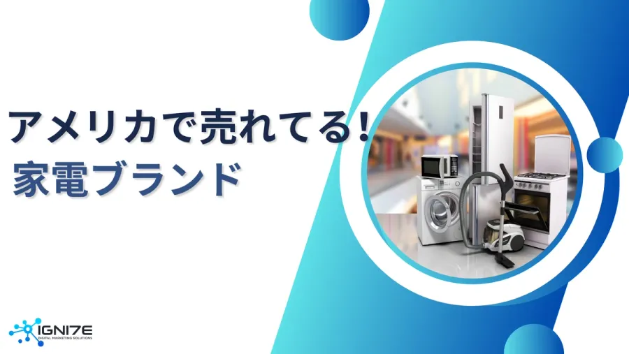 日本勢ゼロ！？いまアメリカで売れてる家電ブランド4選