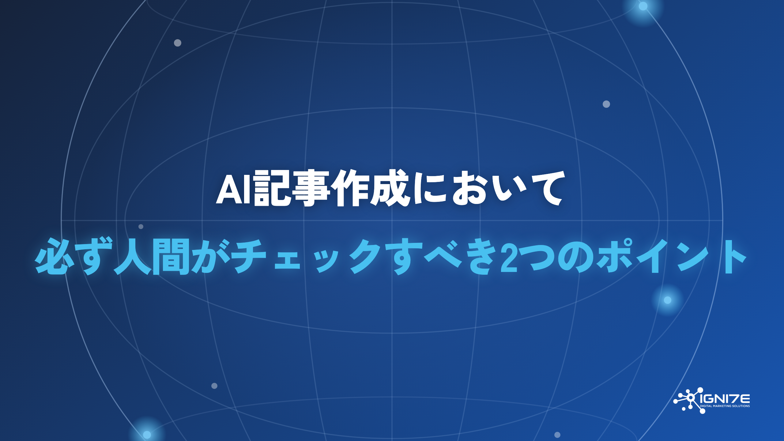 AI記事作成で人間が必ずチェックすべき2つのポイント