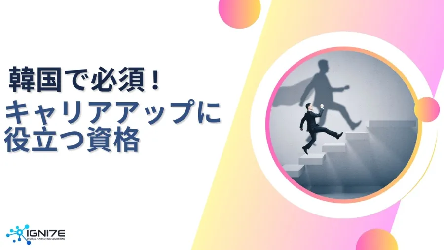 韓国でキャリア形成に欠かせない人気の資格5選｜グローバル進出｜サポート専門